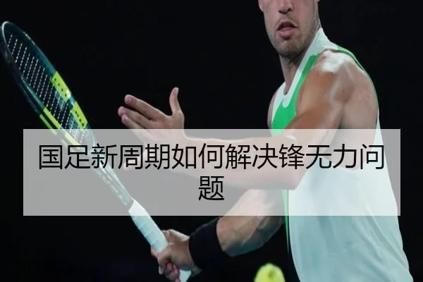 国足新周期如何解决锋无力问题